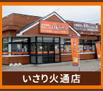 OKハウス 株式会社 曲小 小倉工務店 いさり火通店